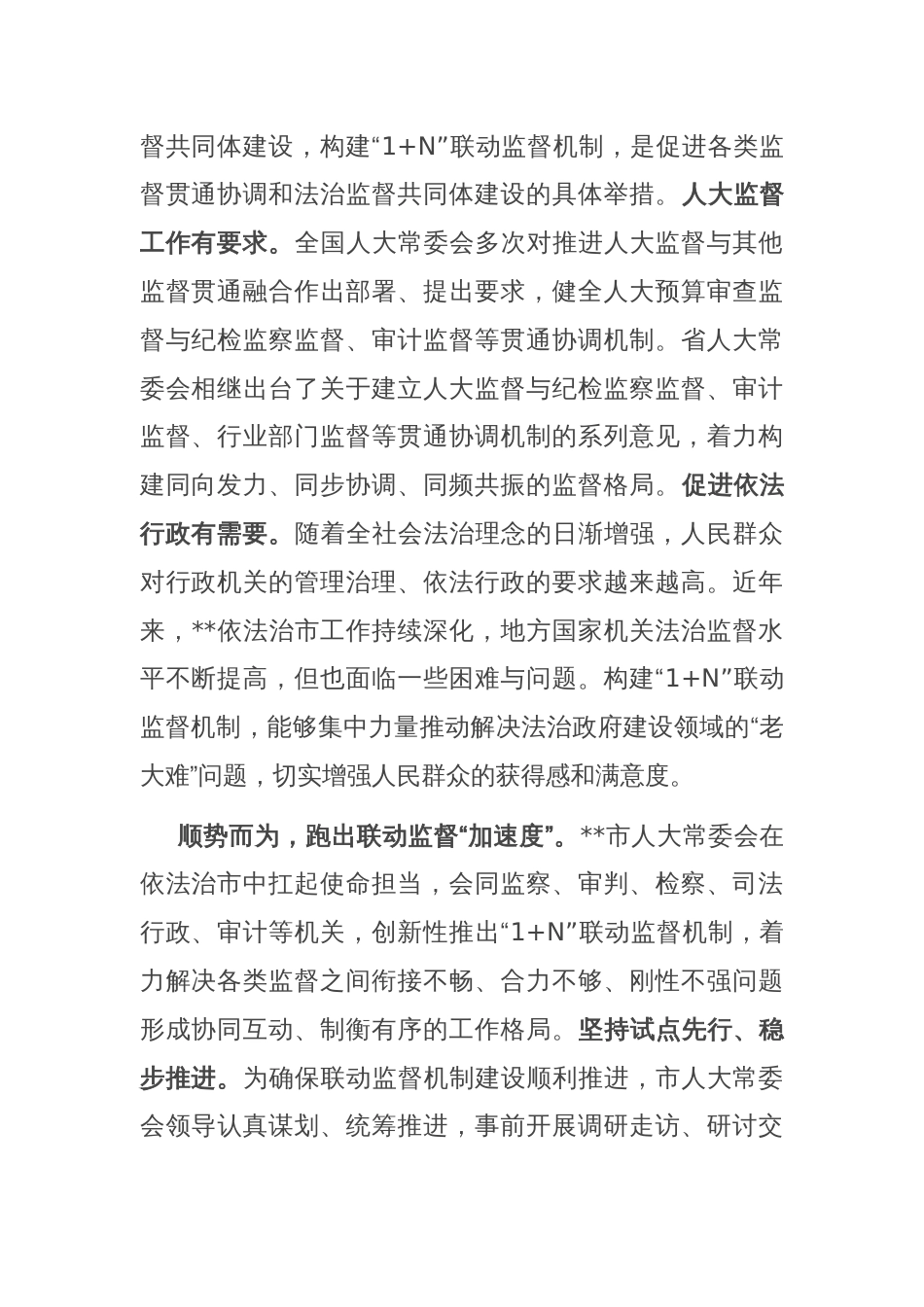 在全市人大法治监督工作经验交流会上的发言_第2页