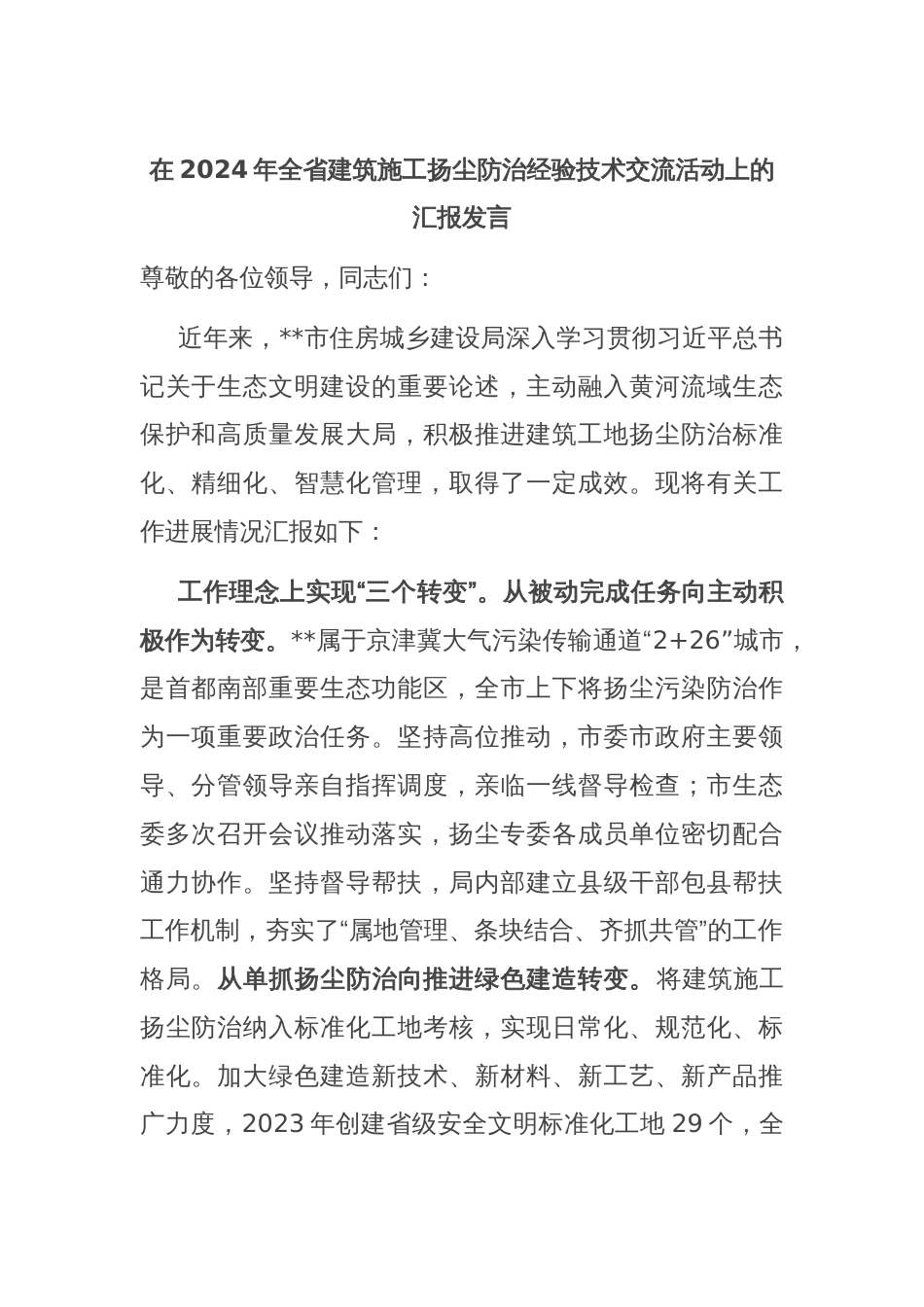 在2024年全省建筑施工扬尘防治经验技术交流活动上的汇报发言_第1页