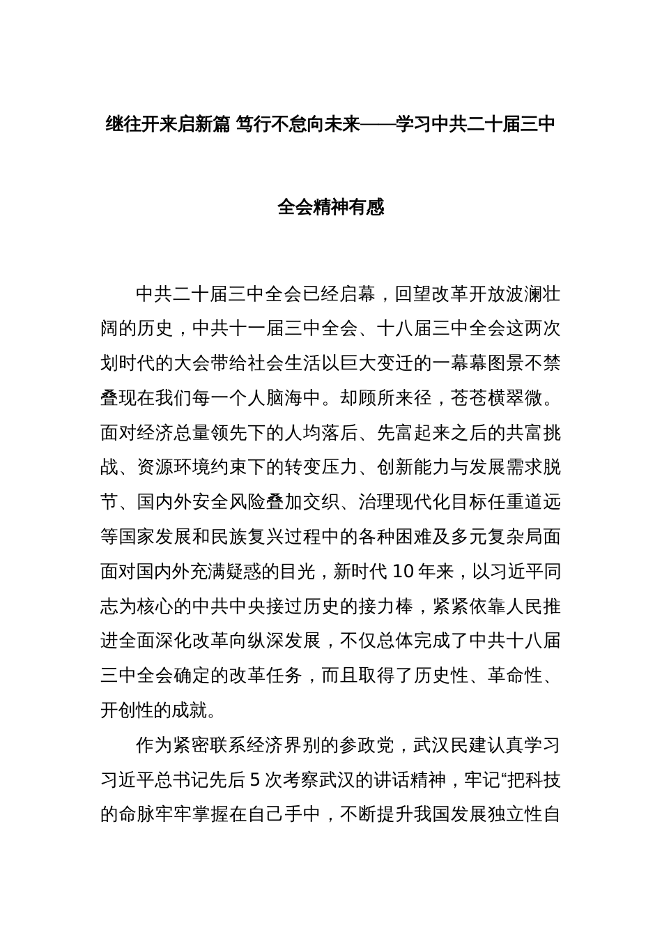 继往开来启新篇 笃行不怠向未来——学习中共二十届三中全会精神有感_第1页