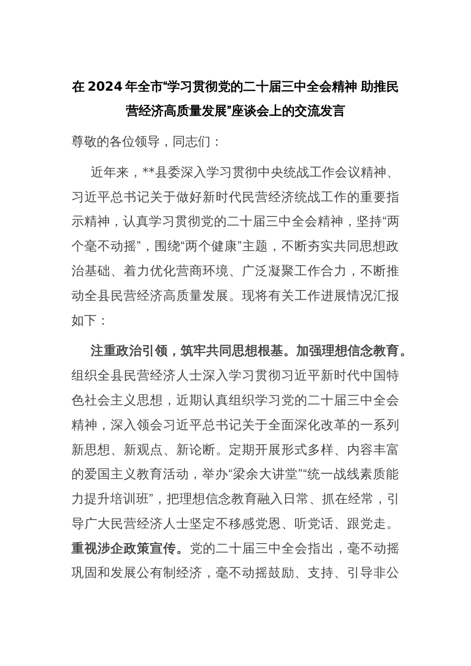 在2024年全市“学习贯彻党的二十届三中全会精神 助推民营经济高质量发展”座谈会上的交流发言_第1页