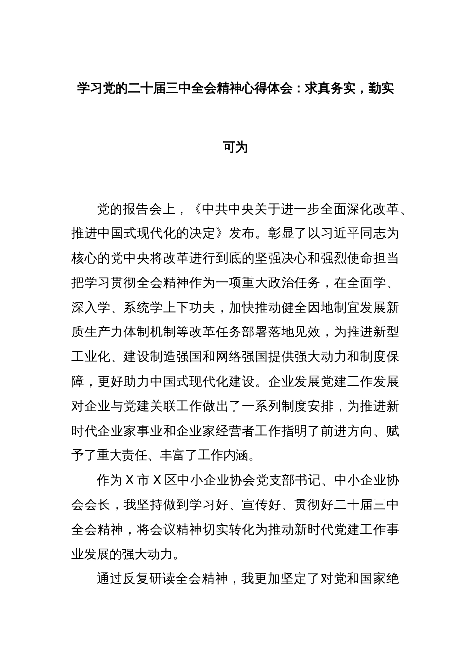 学习党的二十届三中全会精神心得体会：求真务实，勤实可为_第1页