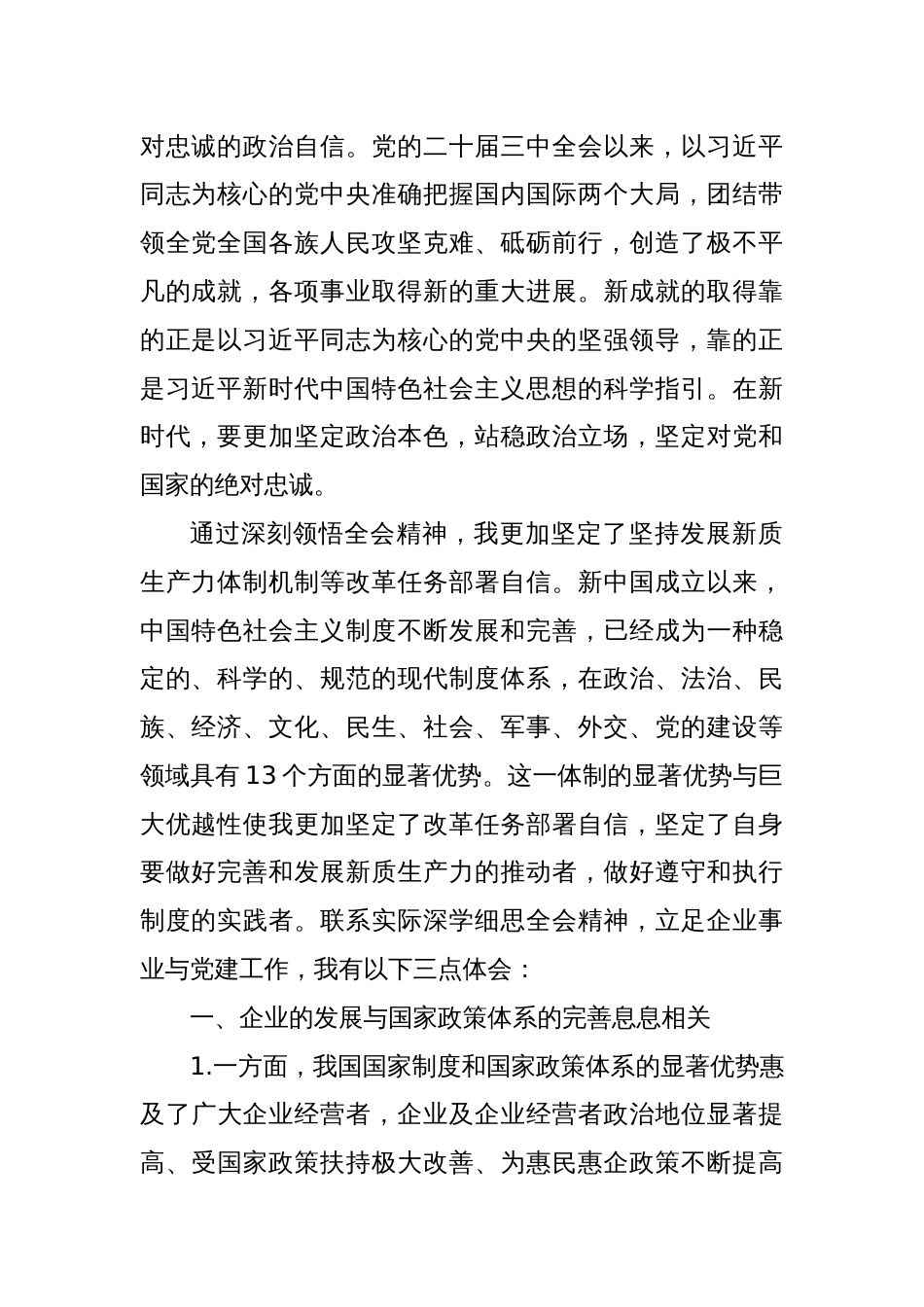 学习党的二十届三中全会精神心得体会：求真务实，勤实可为_第2页