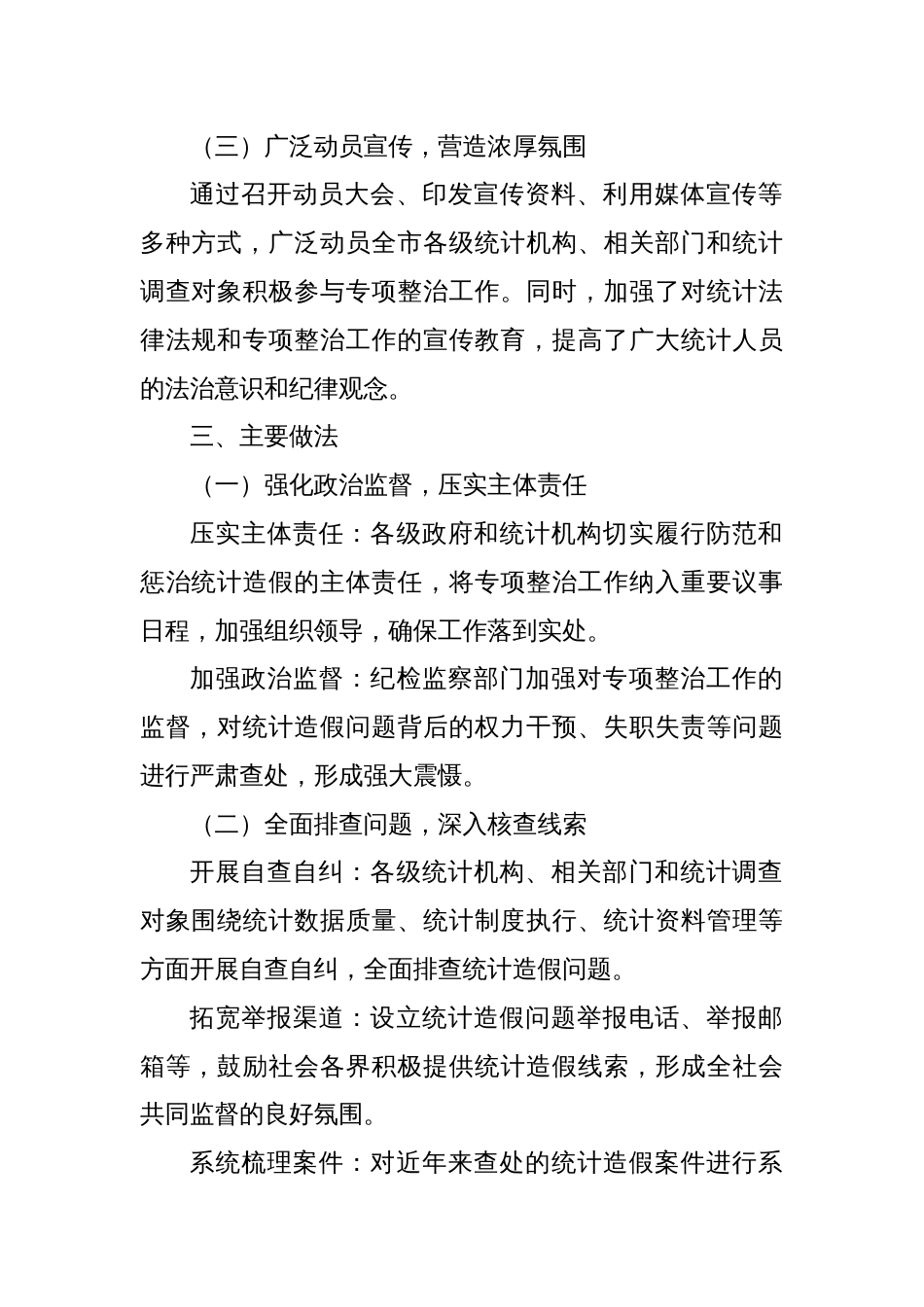 X市关于统计造假问题专项整治工作情况报告_第2页