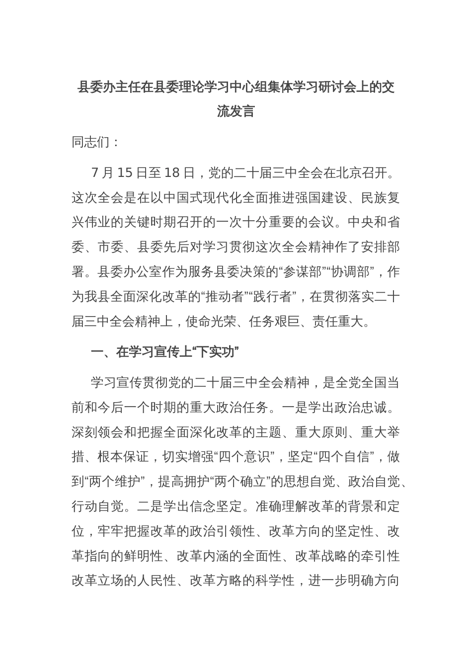 县委办主任在县委理论学习中心组集体学习研讨会上的交流发言_第1页