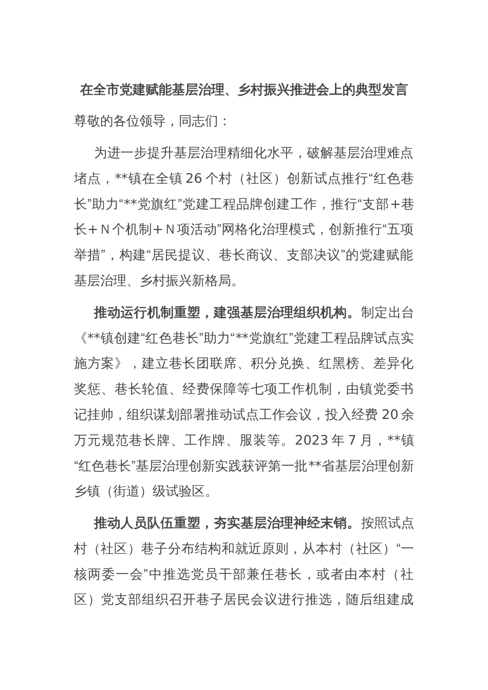 在全市党建赋能基层治理、乡村振兴推进会上的典型发言_第1页