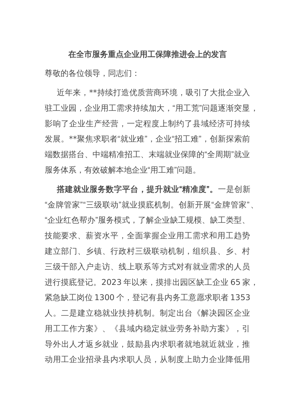 在全市服务重点企业用工保障推进会上的发言_第1页