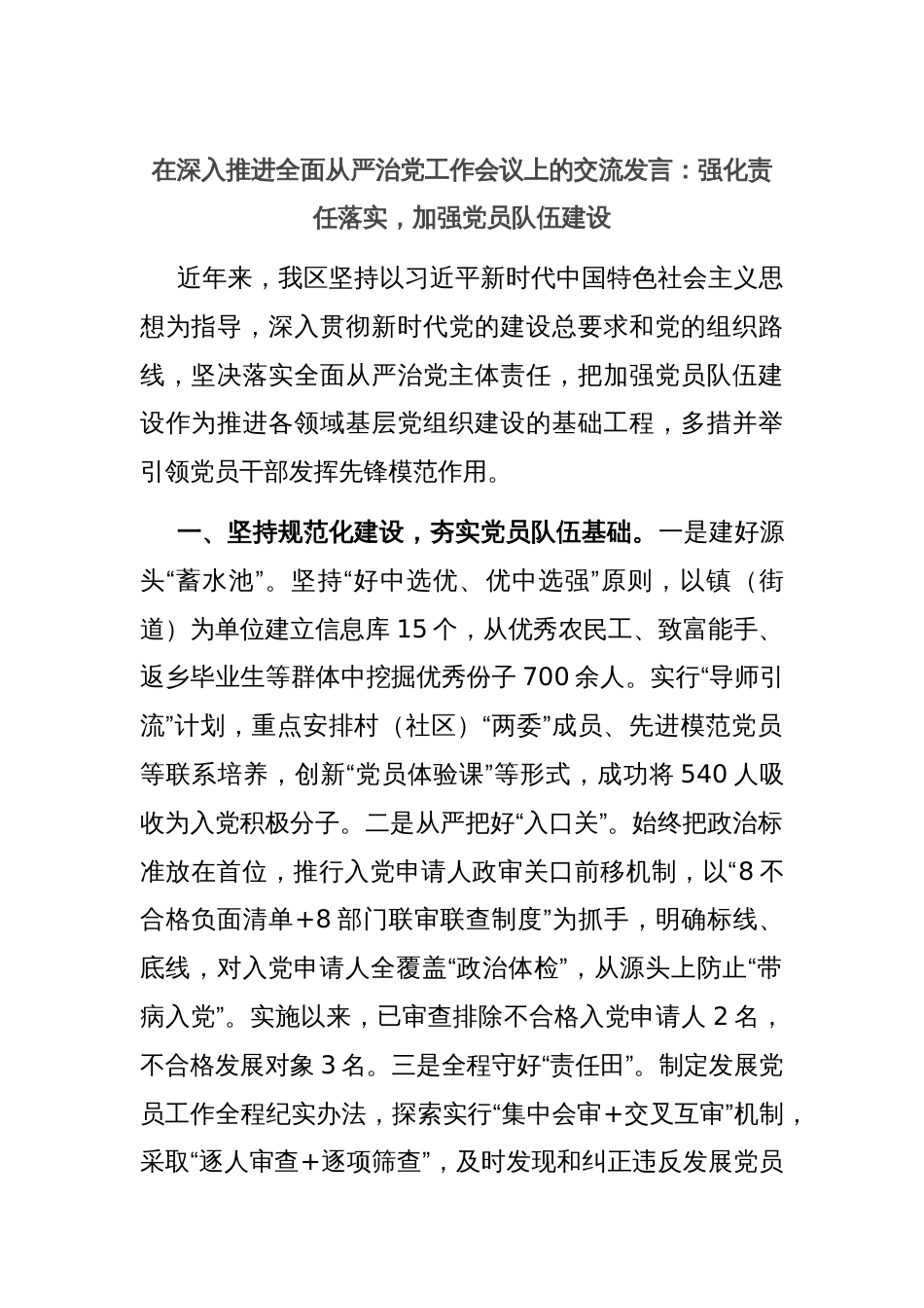 在深入推进全面从严治党工作会议上的交流发言：强化责任落实，加强党员队伍建设_第1页