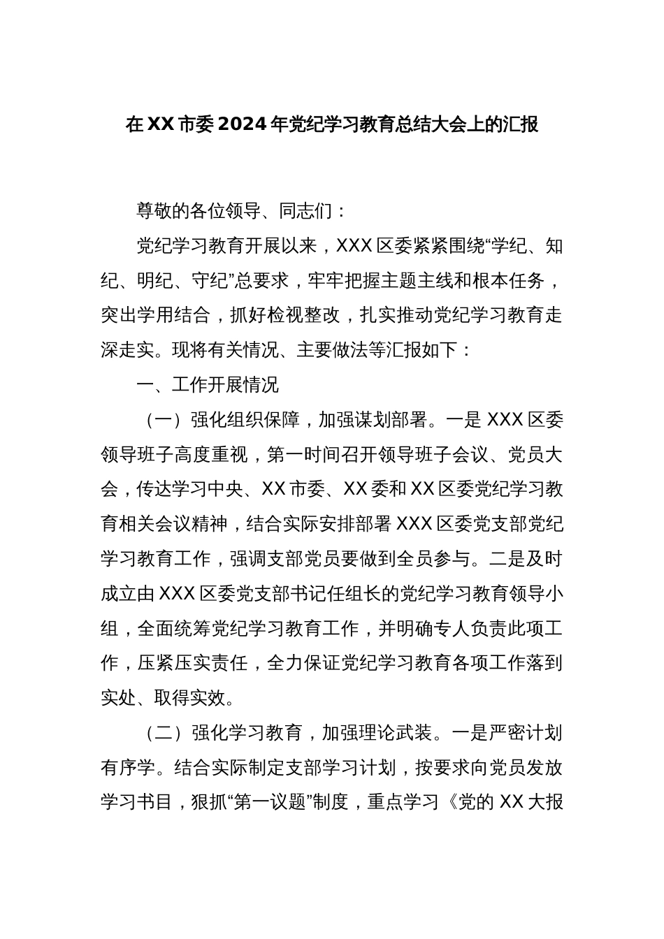 在XX市委2024年党纪学习教育总结大会上的汇报_第1页