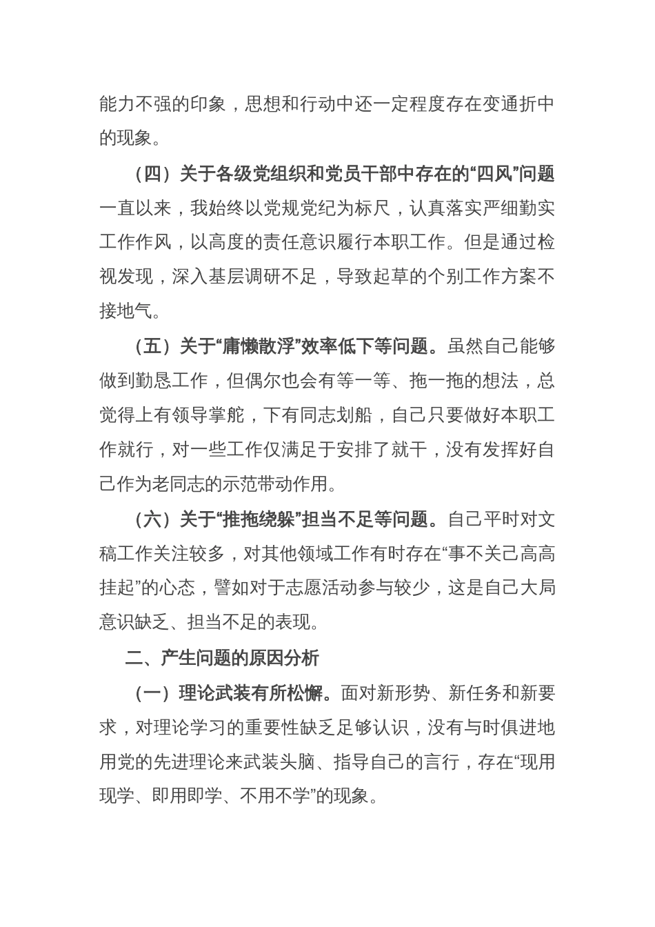 在党支部委员会专题民主生活会上的个人剖析发言_第2页