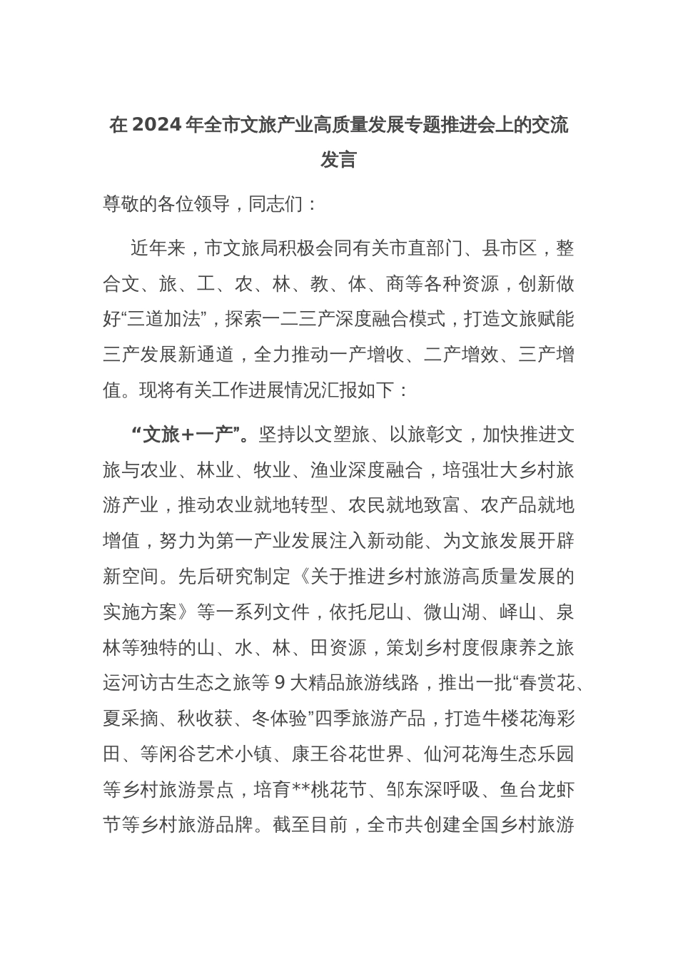 在2024年全市文旅产业高质量发展专题推进会上的交流发言_第1页