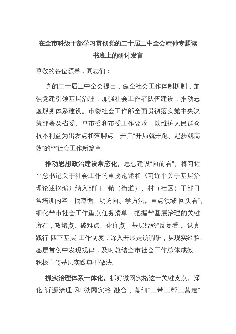 在全市科级干部学习贯彻党的二十届三中全会精神专题读书班上的研讨发言_第1页