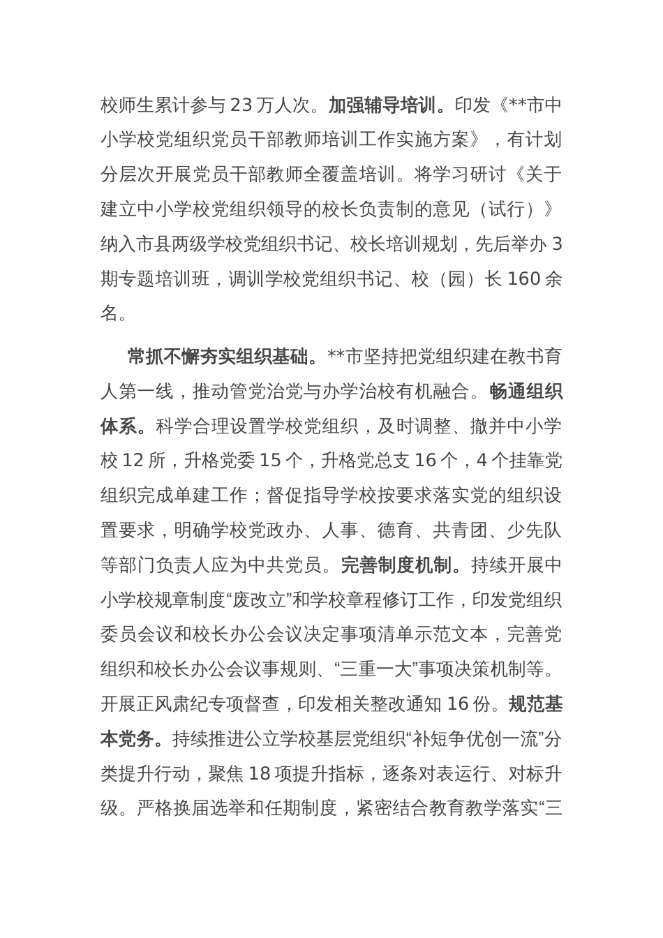 在2024年全省中小学校党组织领导的校长负责制改革工作推进会上的发言_第2页