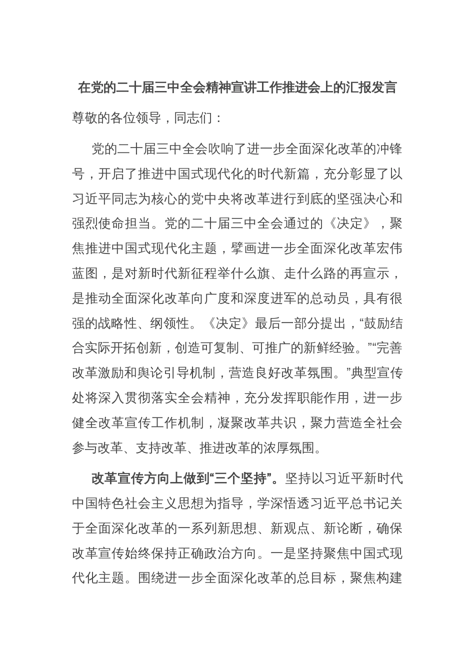 在党的二十届三中全会精神宣讲工作推进会上的汇报发言_第1页