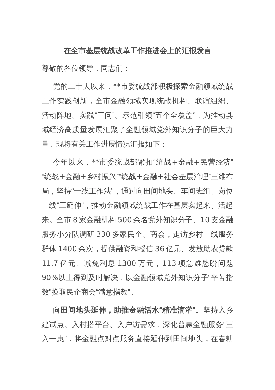 在全市基层统战改革工作推进会上的汇报发言_第1页
