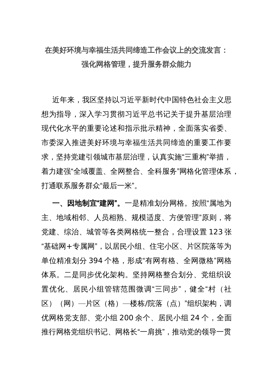 在美好环境与幸福生活共同缔造工作会议上的交流发言：强化网格管理，提升服务群众能力_第1页