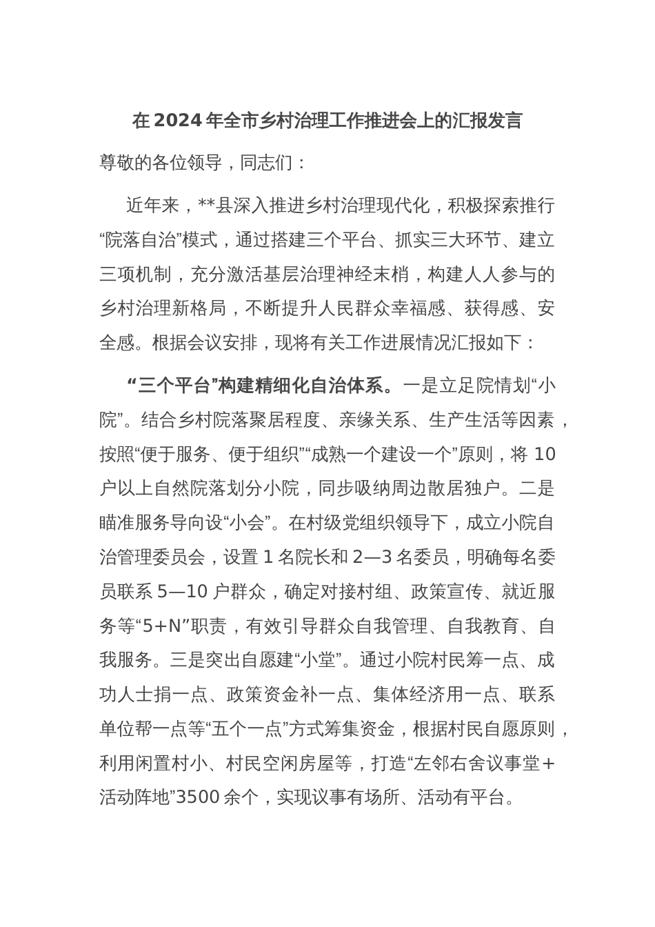 在2024年全市乡村治理工作推进会上的汇报发言_第1页