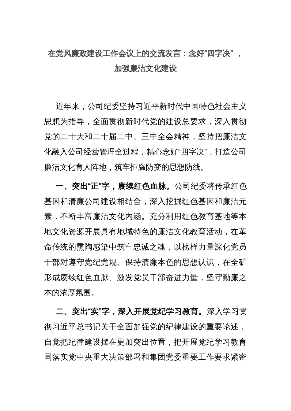 在党风廉政建设工作会议上的交流发言：念好“四字决” ，加强廉洁文化建设_第1页