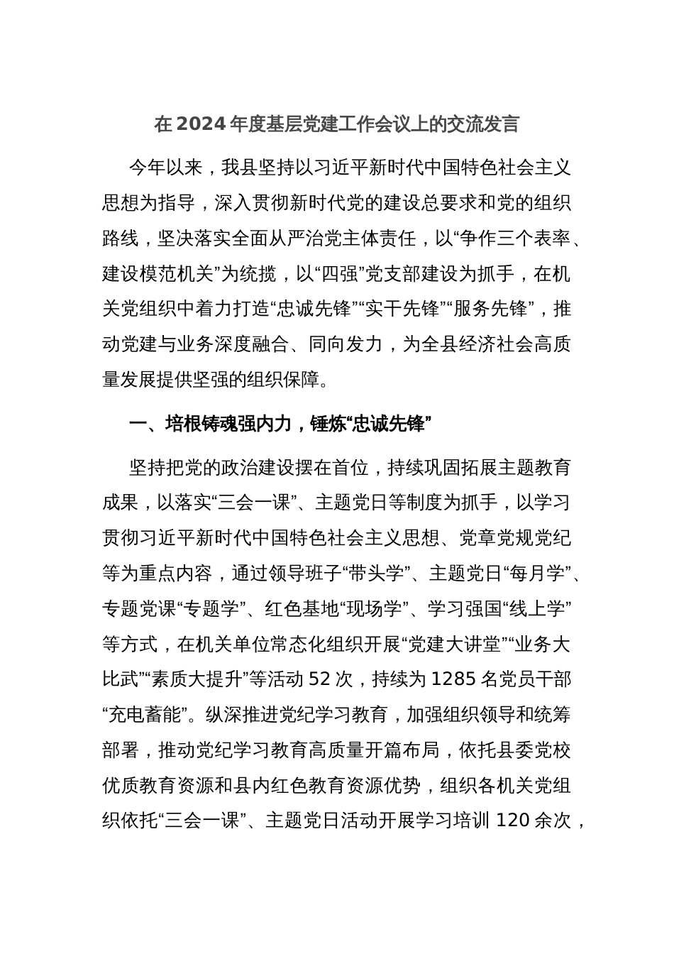 在2024年度基层党建工作会议上的交流发言_第1页