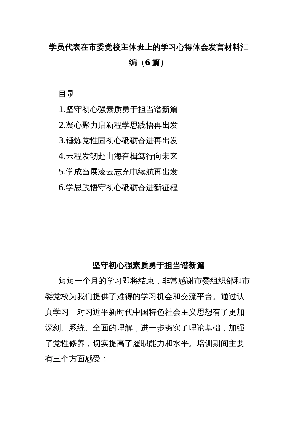 (6篇)学员代表在市委党校主体班上的学习心得体会发言材料汇编_第1页