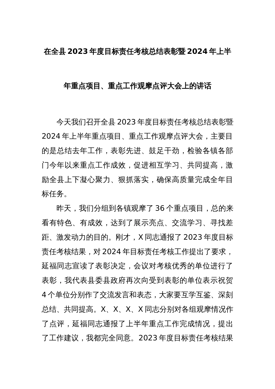 在全县2023年度目标责任考核总结表彰暨2024年上半年重点项目_第1页