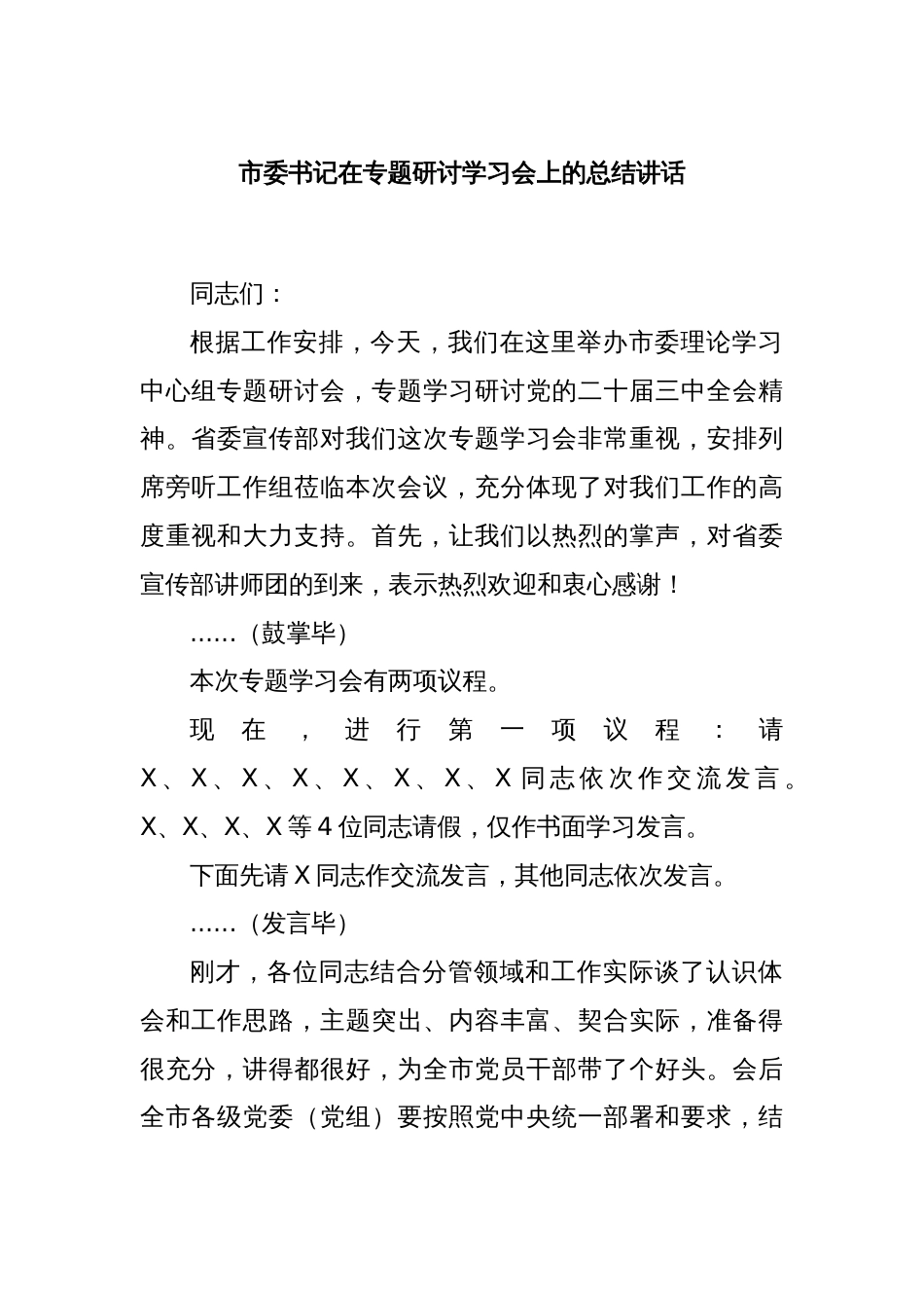 市委书记在专题研讨学习会上的总结讲话_第1页