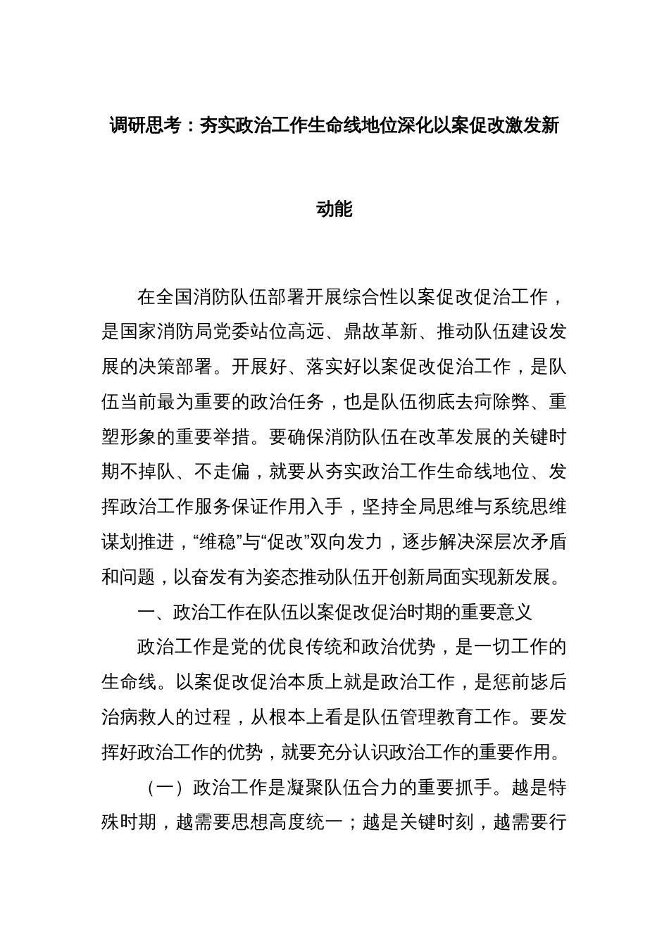 调研思考：夯实政治工作生命线地位深化以案促改激发新动能_第1页