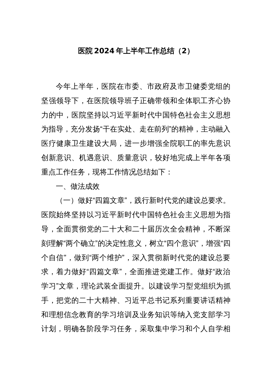 医院2024年上半年工作总结（2）_第1页