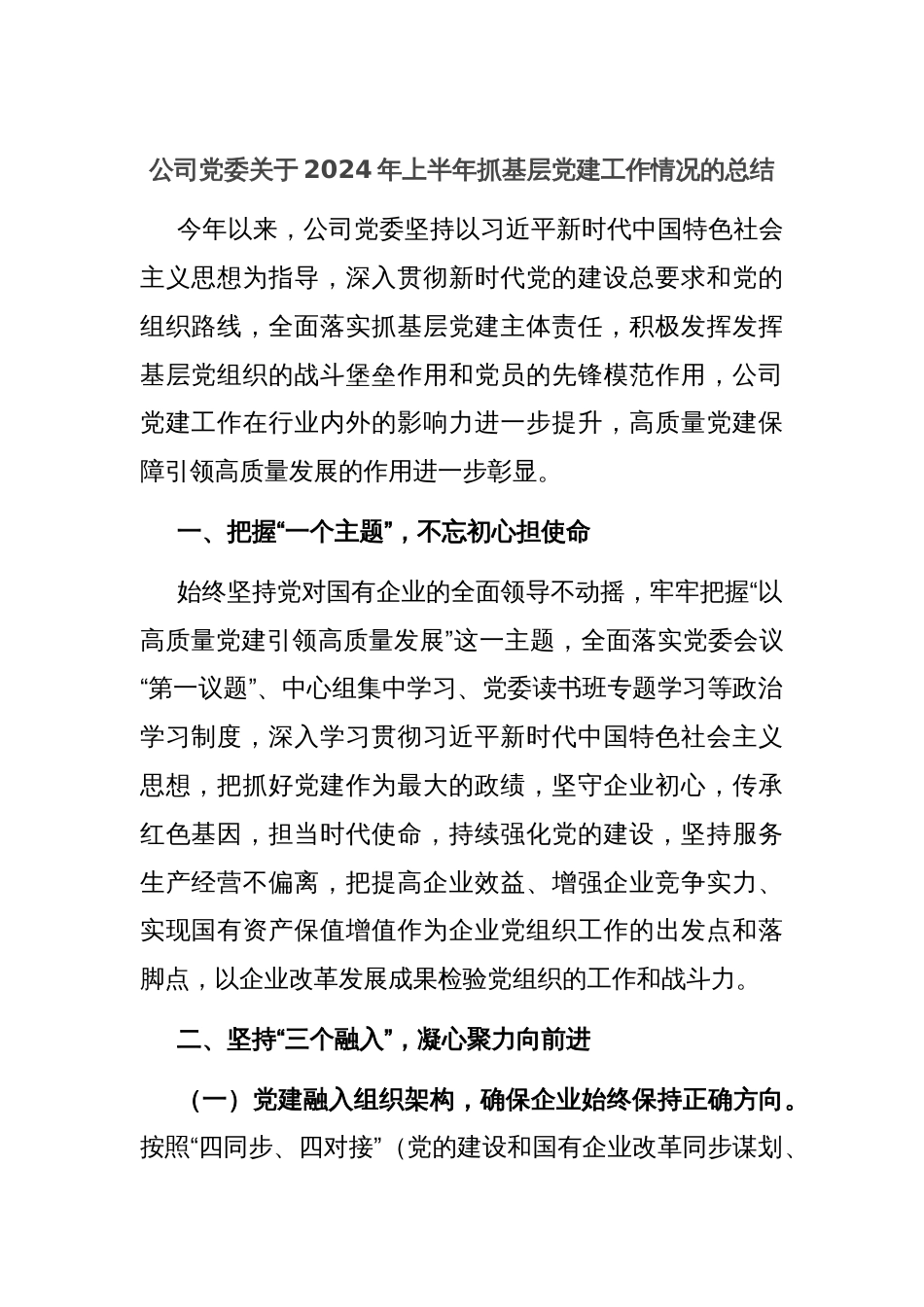 公司党委关于2024年上半年抓基层党建工作情况的总结_第1页