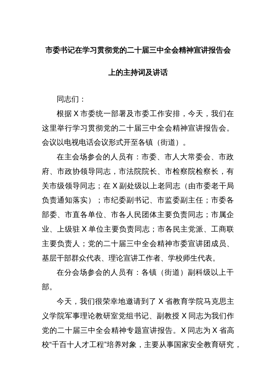 市委书记在学习贯彻党的二十届三中全会精神宣讲报告会上的主持词及讲话_第1页