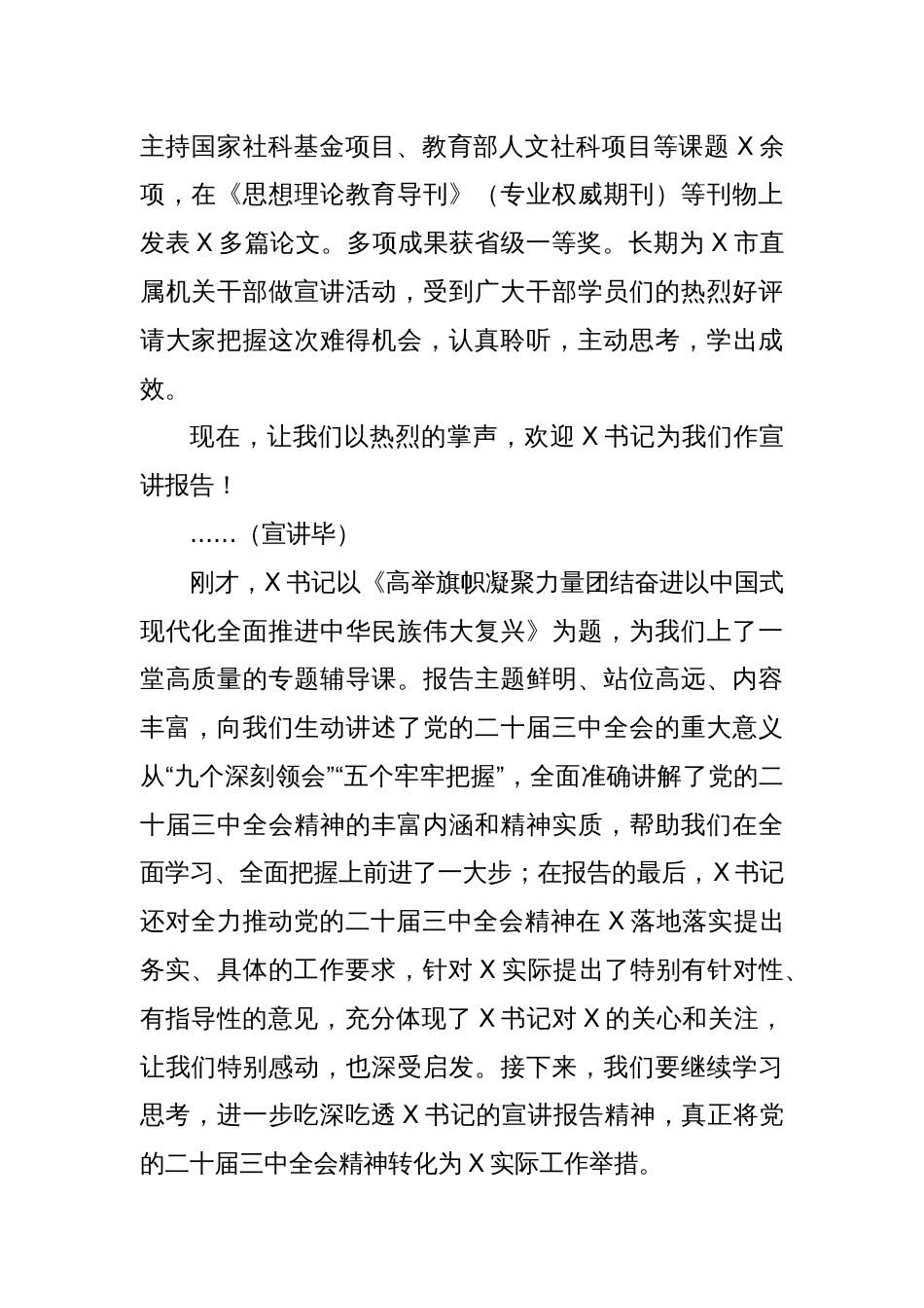 市委书记在学习贯彻党的二十届三中全会精神宣讲报告会上的主持词及讲话_第2页