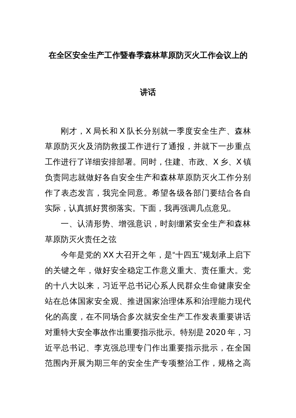 在全区安全生产工作暨春季森林草原防灭火工作会议上的讲话_第1页