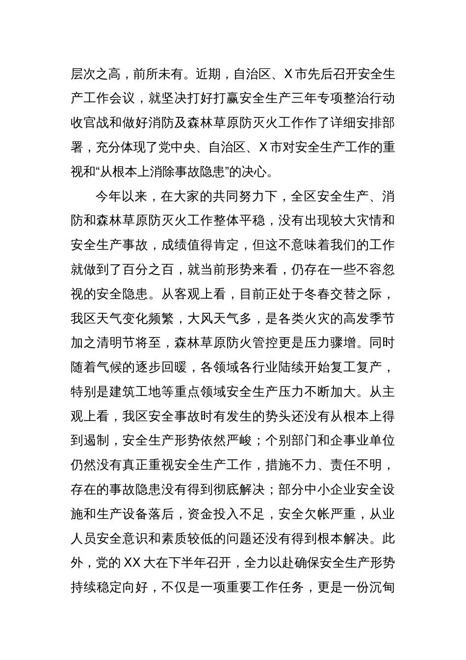 在全区安全生产工作暨春季森林草原防灭火工作会议上的讲话_第2页