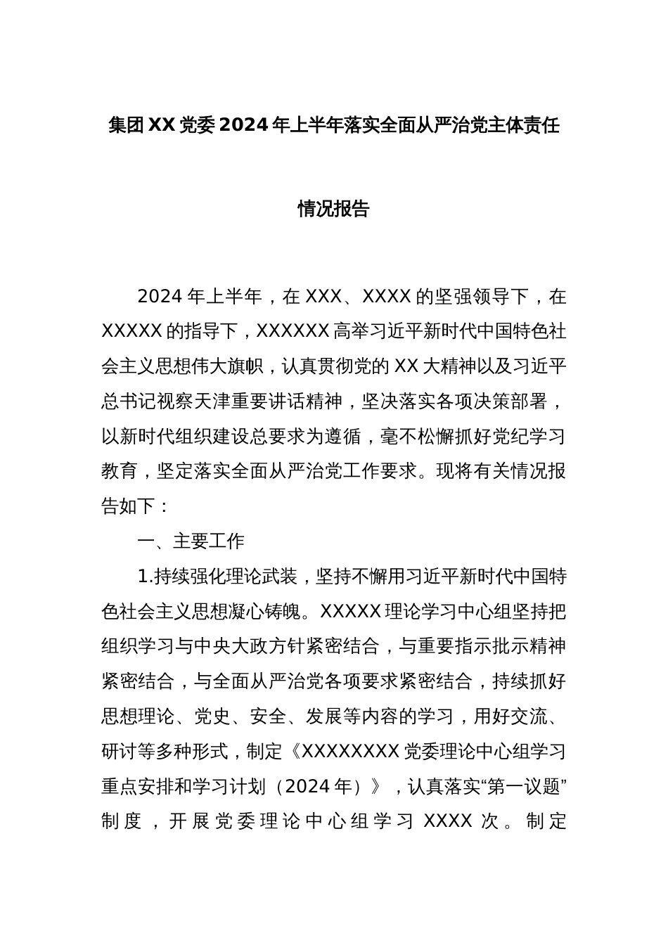 集团XX党委2024年上半年落实全面从严治党主体责任情况报告_第1页