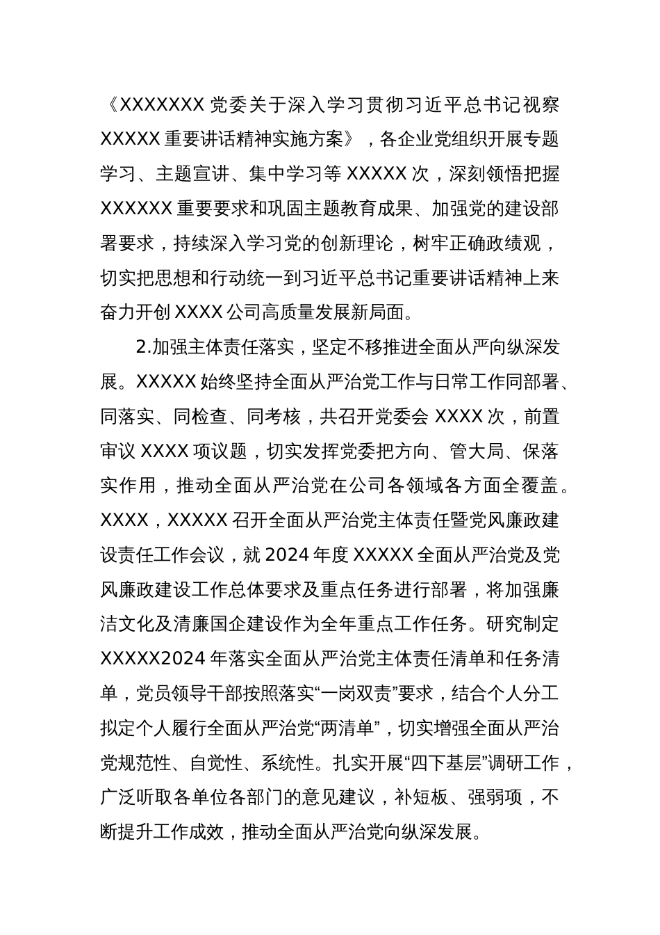 集团XX党委2024年上半年落实全面从严治党主体责任情况报告_第2页