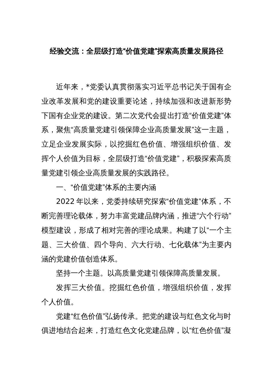 经验交流：全层级打造“价值党建”探索高质量发展路径_第1页