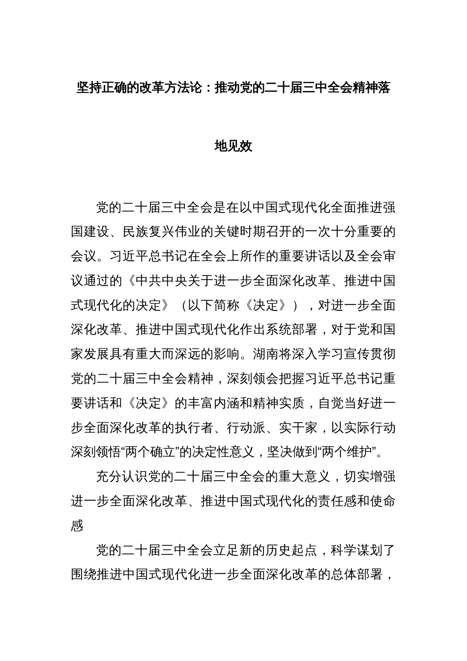 坚持正确的改革方法论：推动党的二十届三中全会精神落地见效_第1页