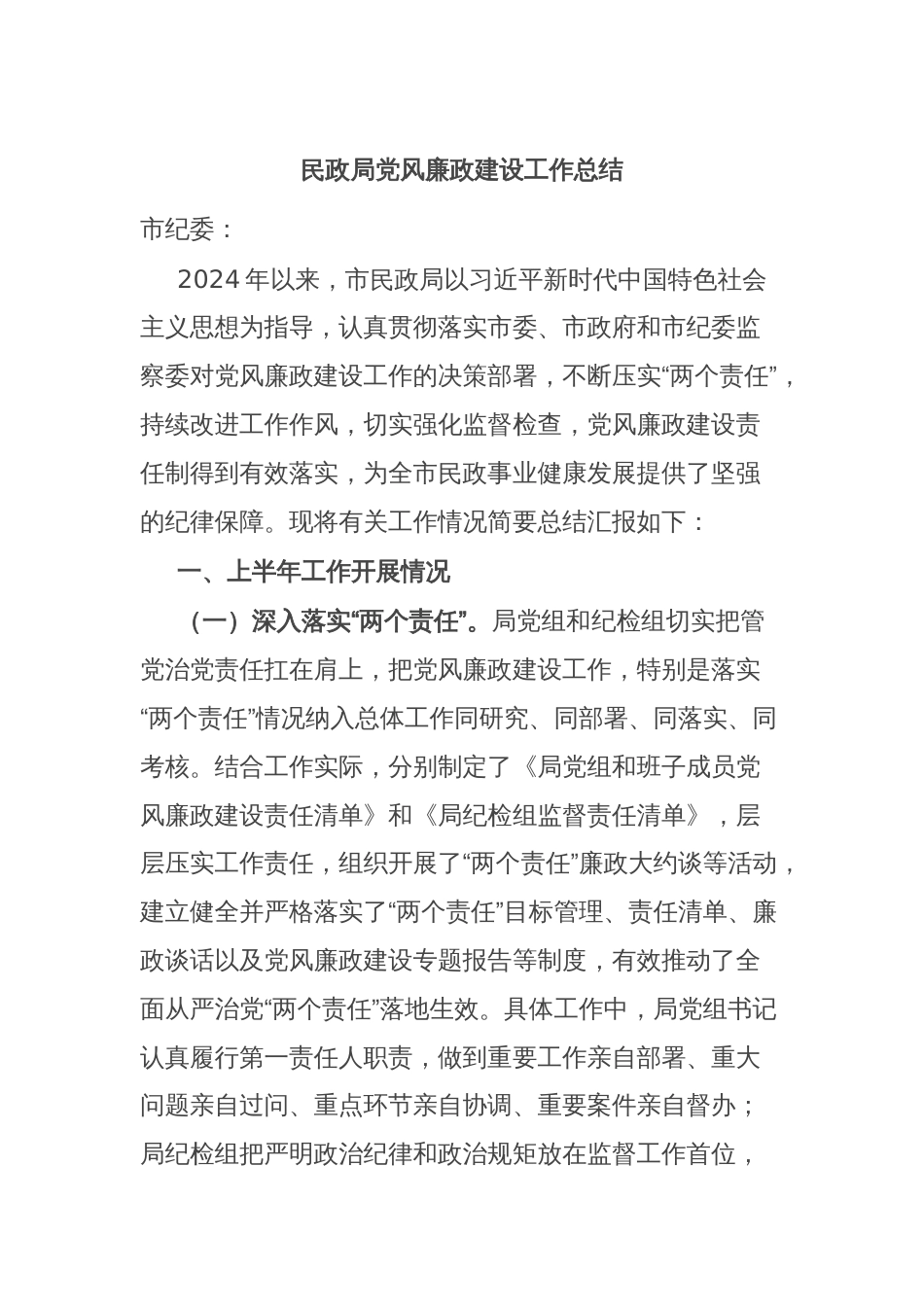 民政局党风廉政建设工作总结_第1页