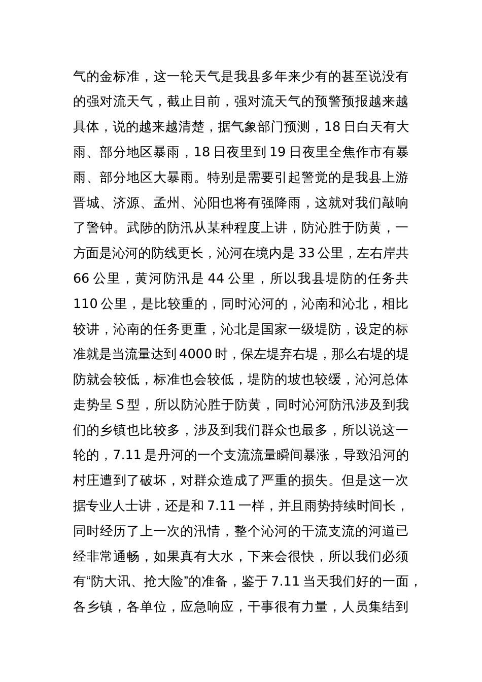 在全县防汛工作推进会上讲话_第2页