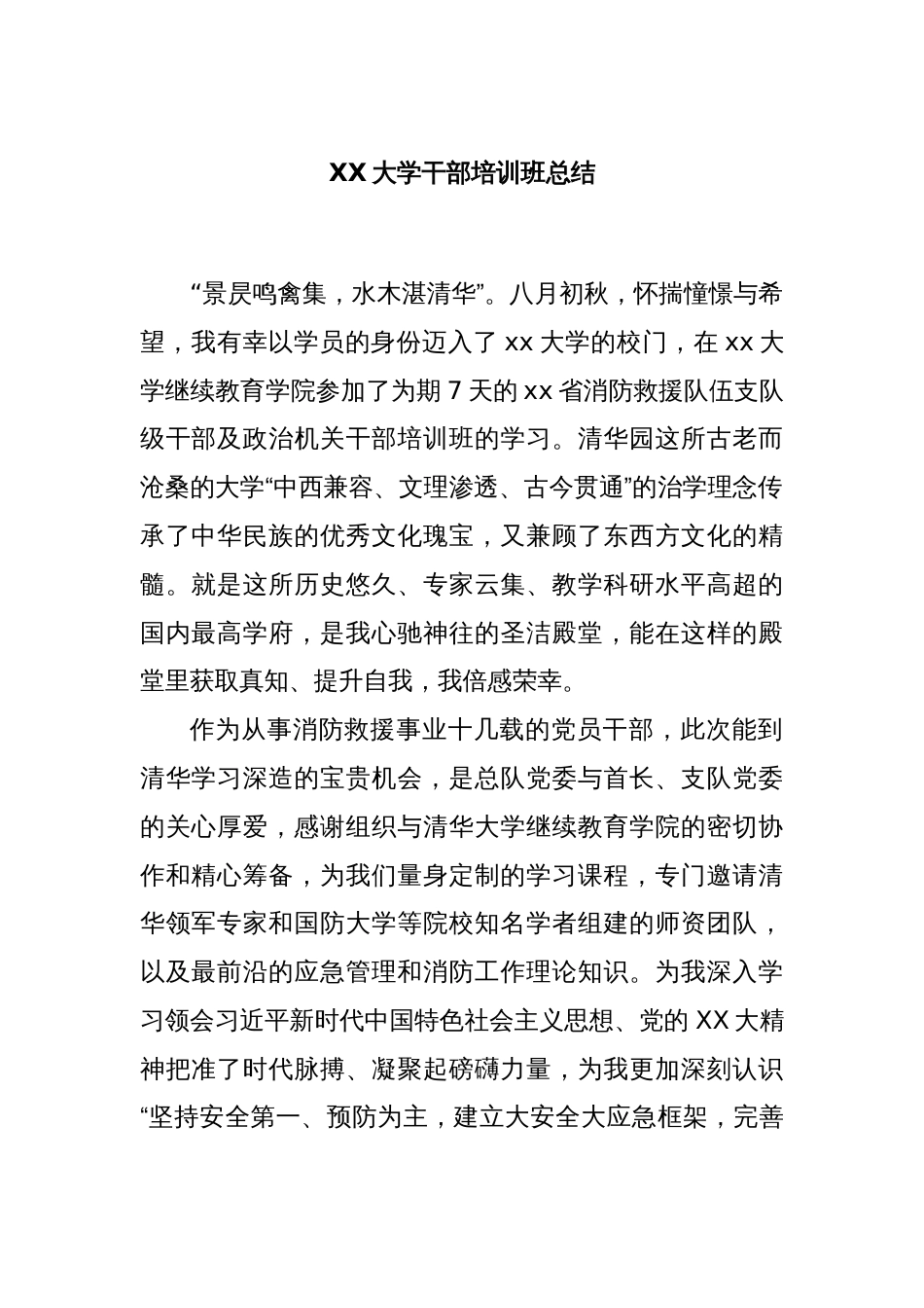 XX大学干部培训班总结_第1页