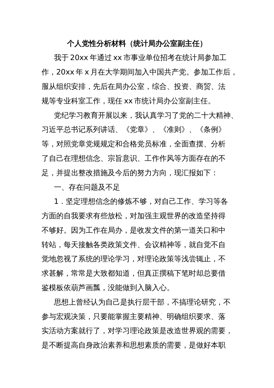 个人党性分析材料（统计局办公室副主任）_第1页