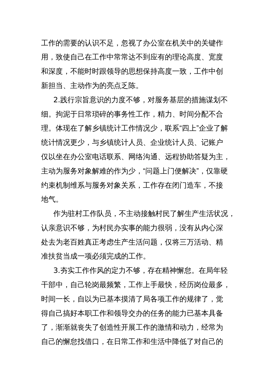 个人党性分析材料（统计局办公室副主任）_第2页