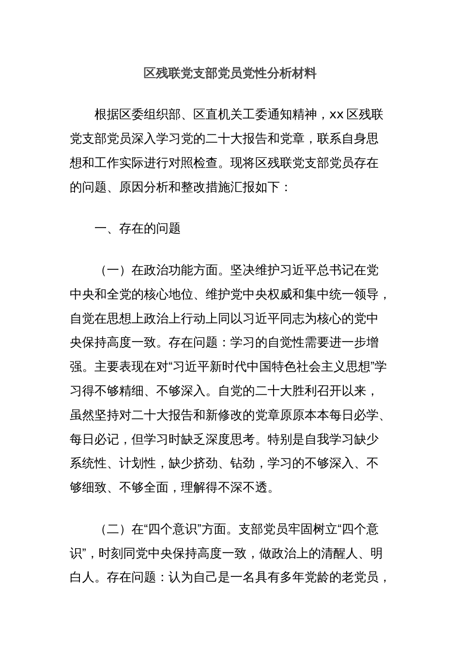 区残联党支部党员党性分析材料_第1页