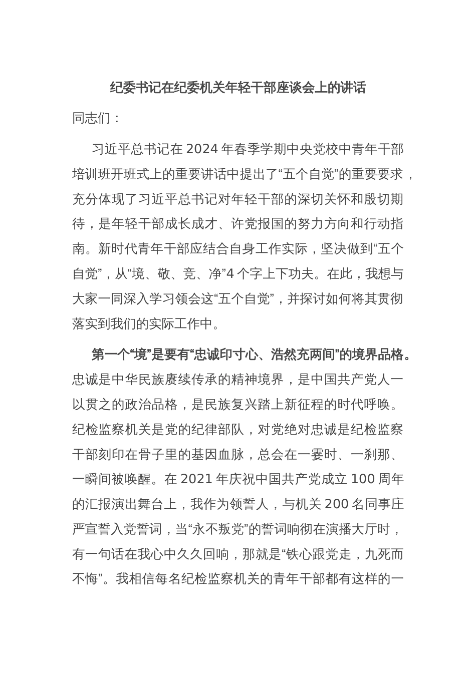 纪委书记在纪委机关年轻干部座谈会上的讲话_第1页