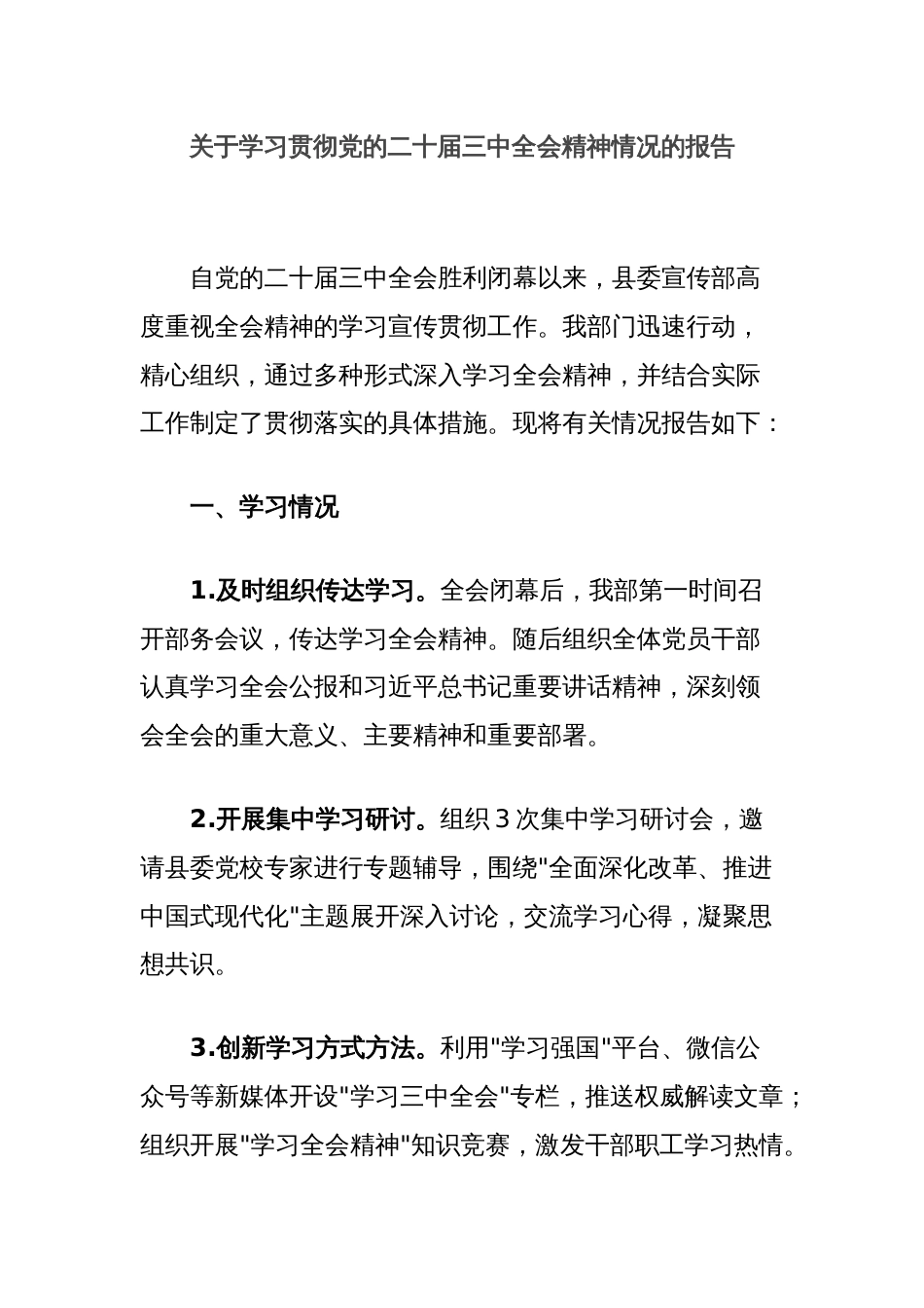 关于学习贯彻党的二十届三中全会精神情况的报告_第1页