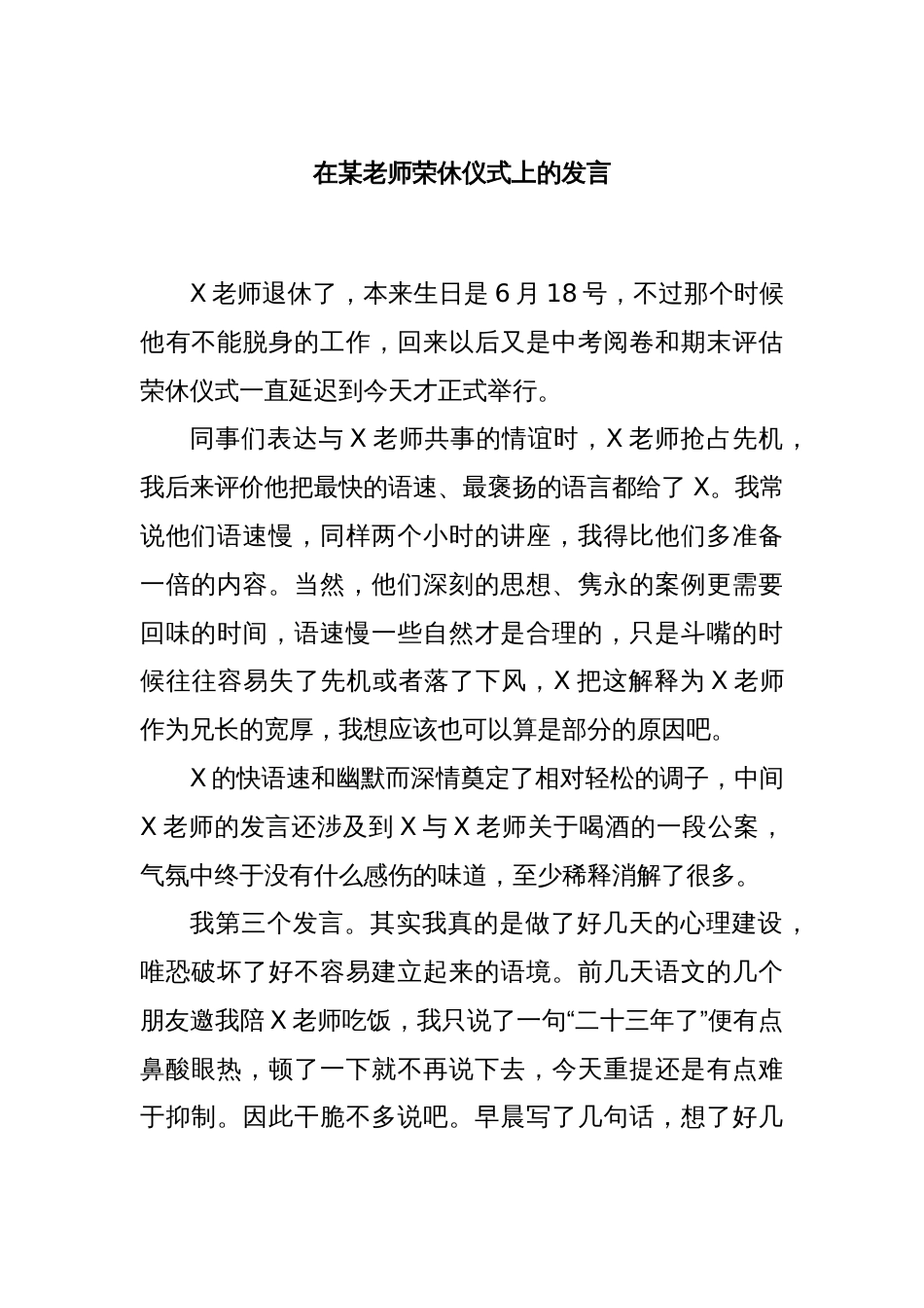 在某老师荣休仪式上的发言_第1页