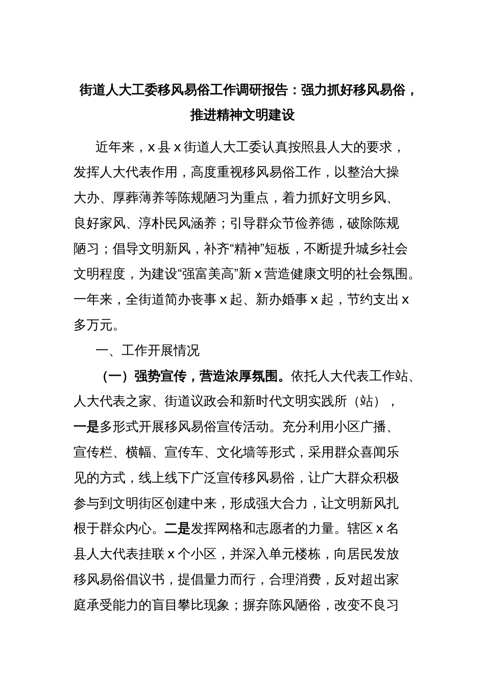 街道人大工委移风易俗工作调研报告：强力抓好移风易俗，推进精神文明建设_第1页