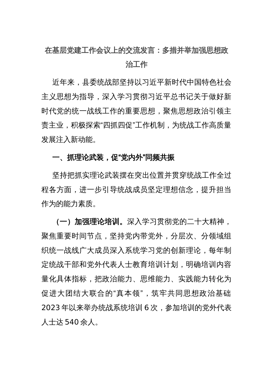 在基层党建工作会议上的交流发言：多措并举加强思想政治工作_第1页