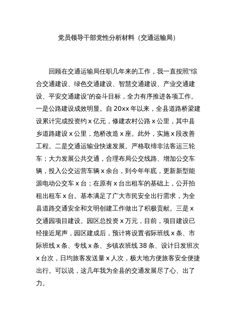 党员领导干部党性分析材料（交通运输局）_第1页