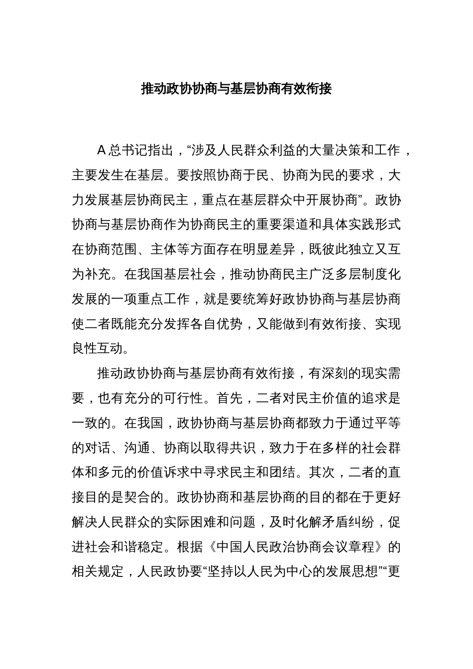 推动政协协商与基层协商有效衔接_第1页