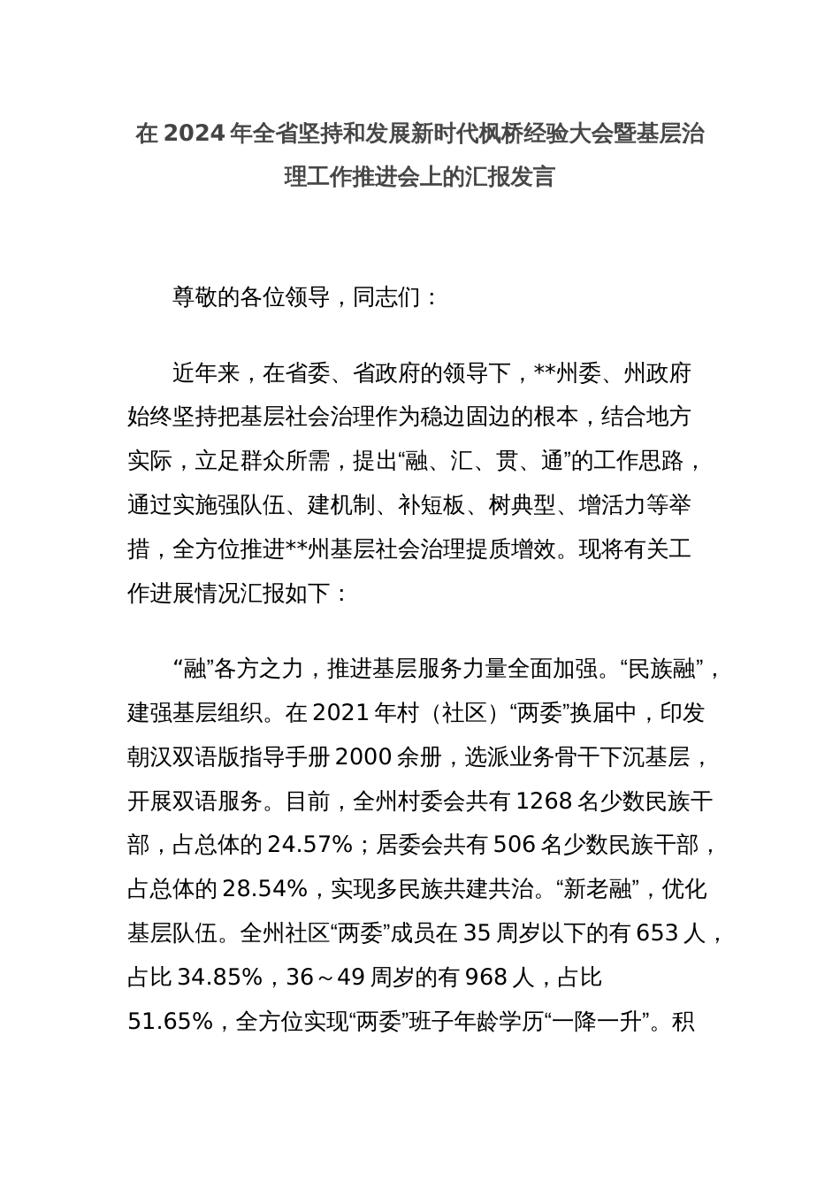 在2024年全省坚持和发展新时代枫桥经验大会暨基层治理工作推进会上的汇报发言_第1页